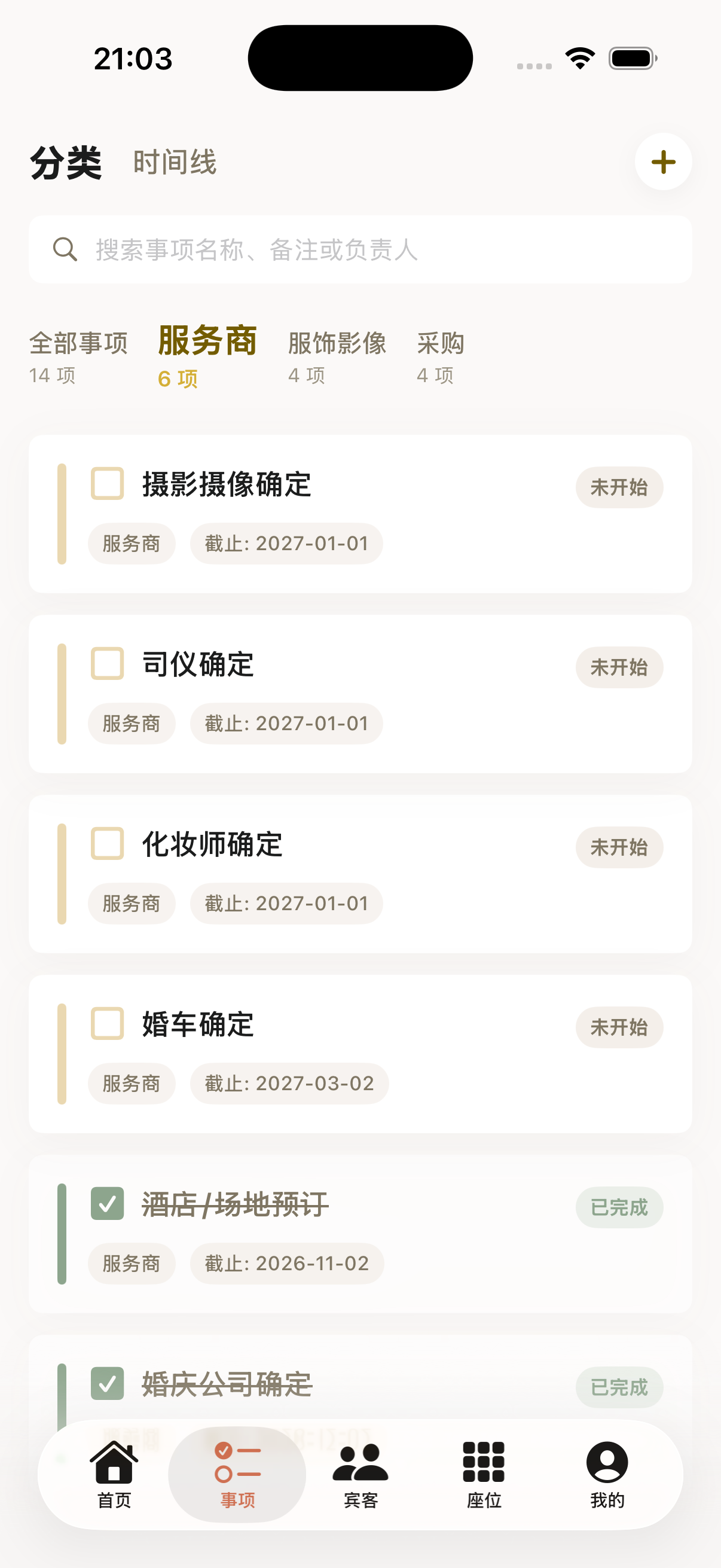 婚礼清单