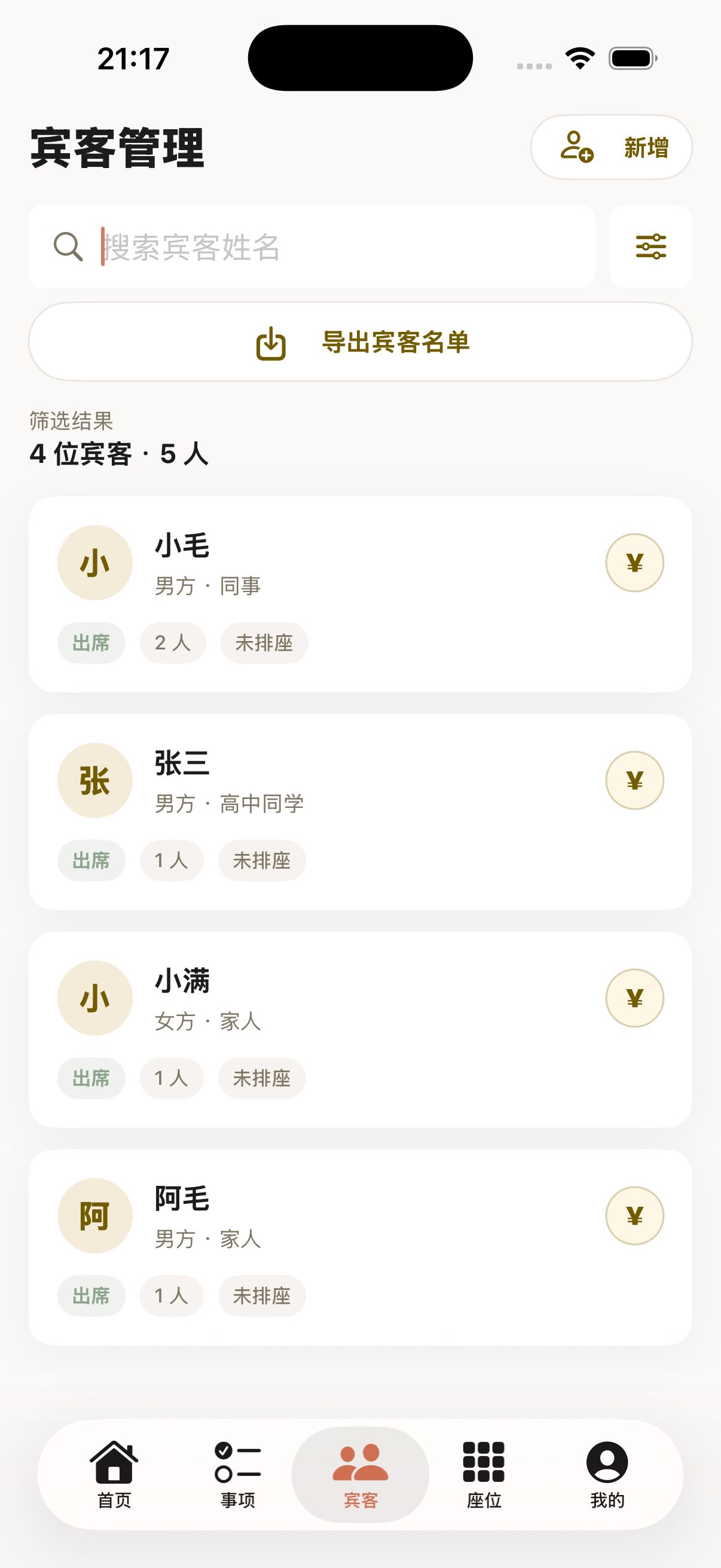 宾客管理