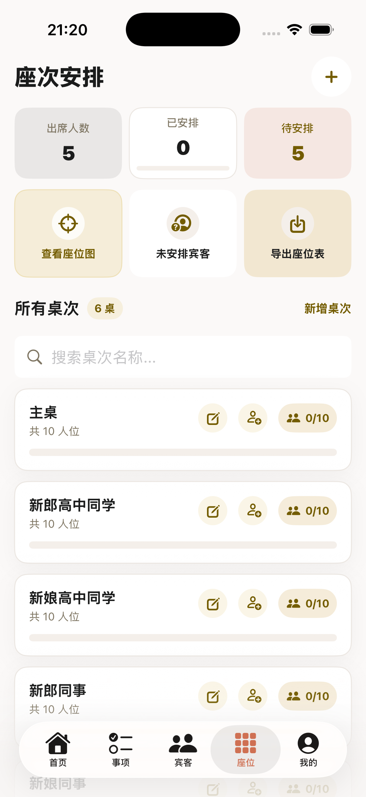 排座详情