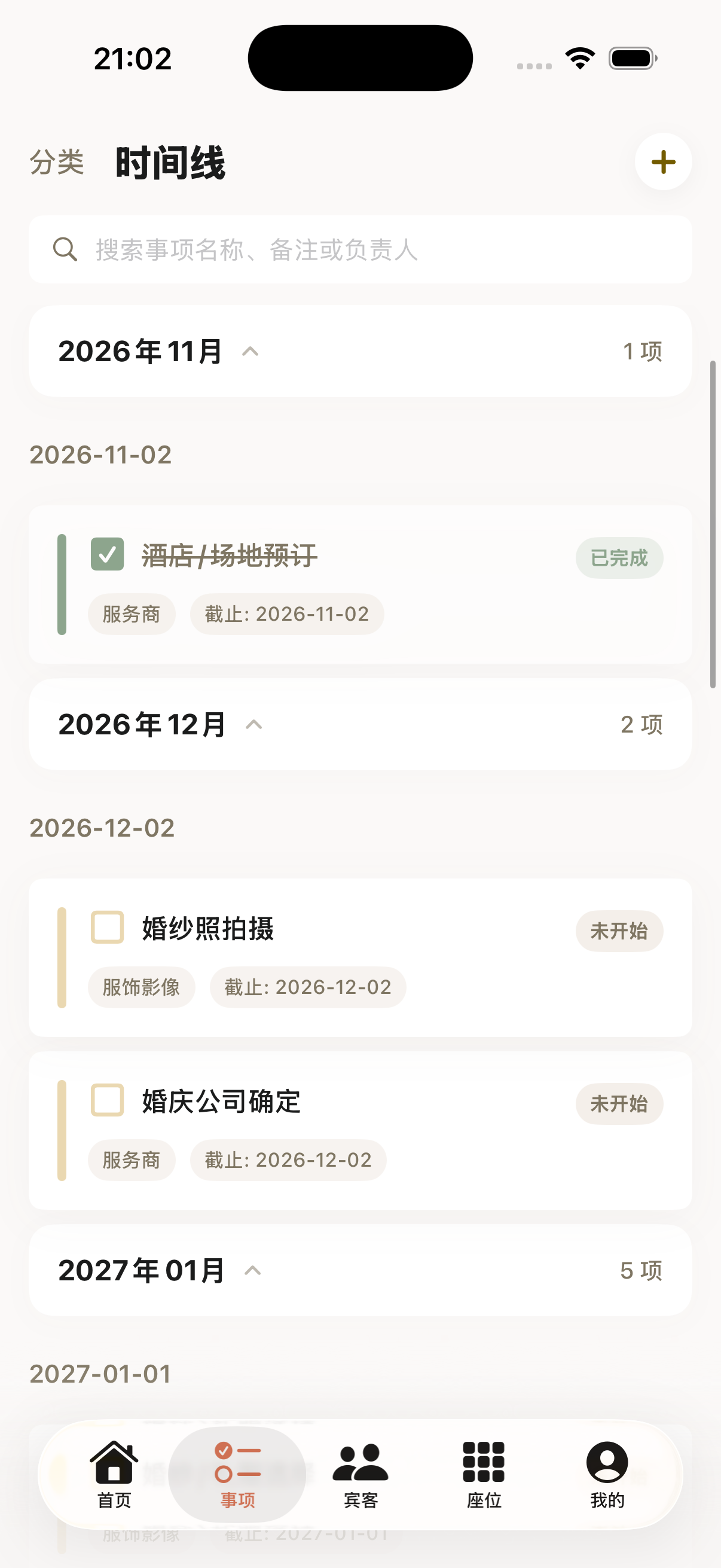 时间线日程规划